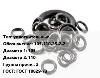 Кольцо РТИ уплотнительные 105-110-25-2-2 D=105х110 Прочность:2 ГОСТ: ГОСТ 18829-73